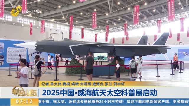 2025中国·威海航天太空科普展启动
