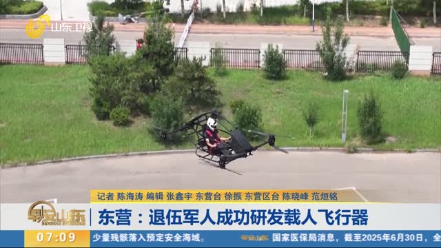 东营：退伍军人成功研发载人飞行器