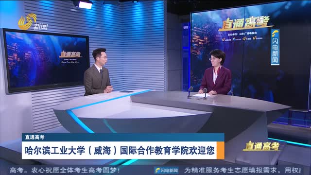 直通高考：哈尔滨工业大学（威海）国际合作教育学院
