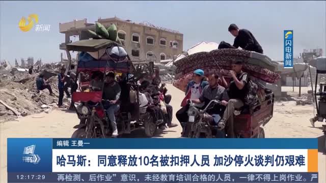 哈马斯：同意释放10名被扣押人员 加沙停火谈判仍艰难