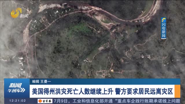 美国得州洪灾死亡人数继续上升 警方要求居民远离灾区