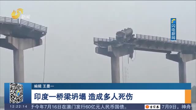 印度一桥梁坍塌 造成多人死伤