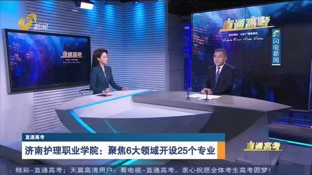 直通高考：济南护理职业学院