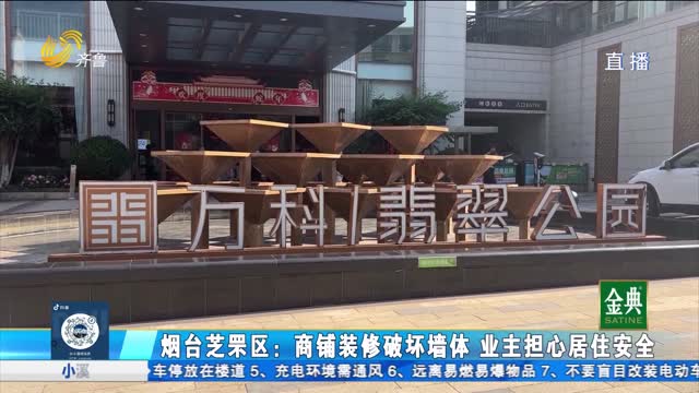 烟台芝罘区：商铺装修破坏墙体 业主担心居住安全