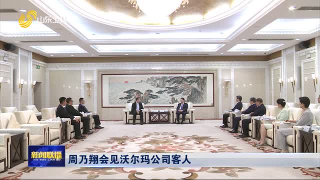 周乃翔会见沃尔玛公司客人
