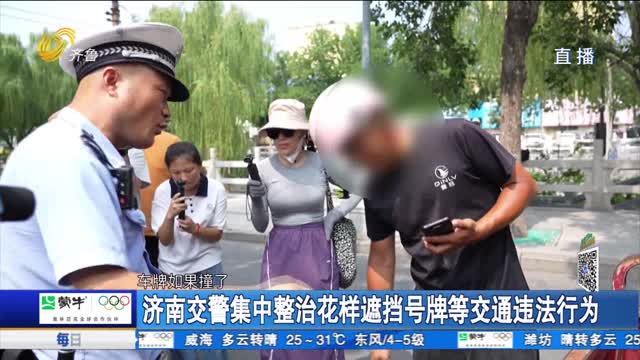 济南交警集中整治花样遮挡号牌等交通违法行为