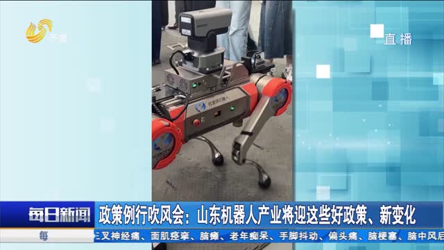 政策例行吹风会：山东机器人产业将迎这些好政策、新变化