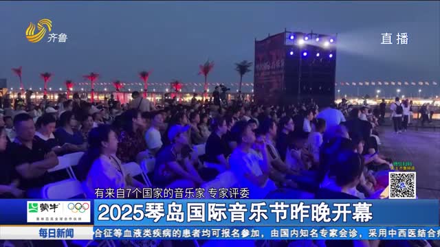 2025琴岛国际音乐节昨晚开幕