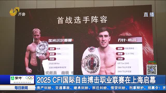 2025 CFI国际自由搏击职业联赛在上海启幕
