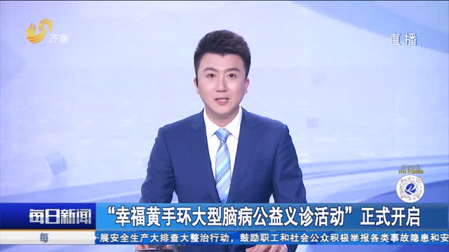 “幸福黄手环大型脑病公益义诊活动”正式开启