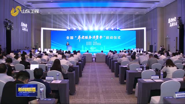 全国“养老服务消费季”活动在青岛启动