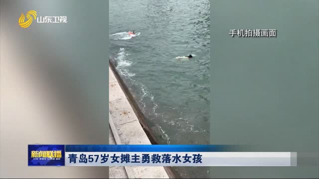 青岛57岁女摊主勇救落水女孩