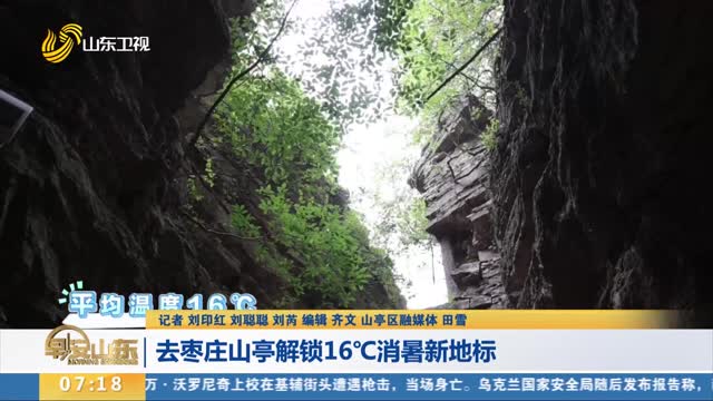 【清凉一夏】去枣庄山亭解锁16℃消暑新地标