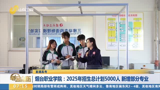 【直通高考】烟台职业学院：2025年招生总计划5000人 新增部分专业