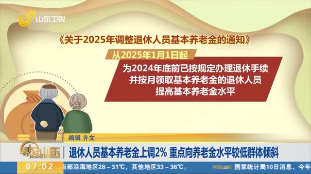 退休人员基本养老金上调2% 重点向养老金水平较低群体倾斜
