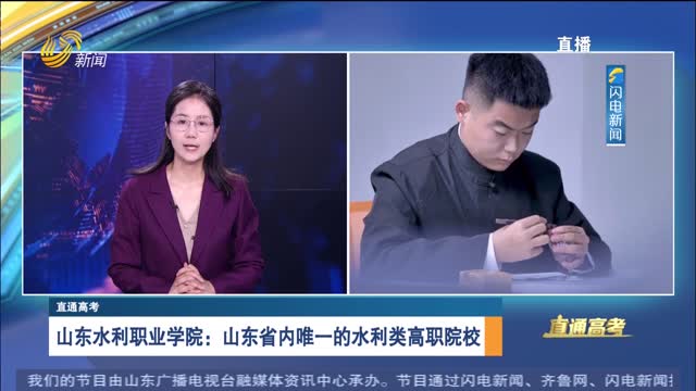 直通高考：山东水利职业学院