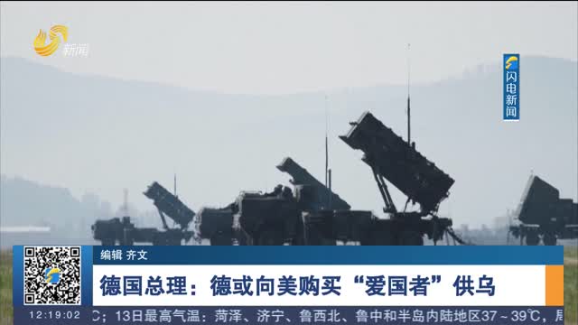 德国总理：德或向美购买“爱国者”供乌
