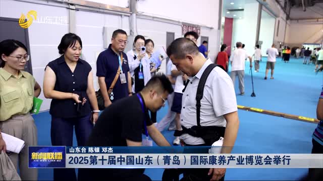 2025第十届中国山东（青岛）国际康养产业博览会举行
