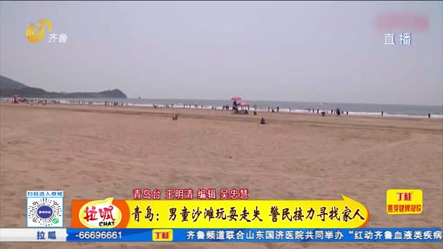 青岛：男童沙滩玩耍走失 警民接力寻找家人