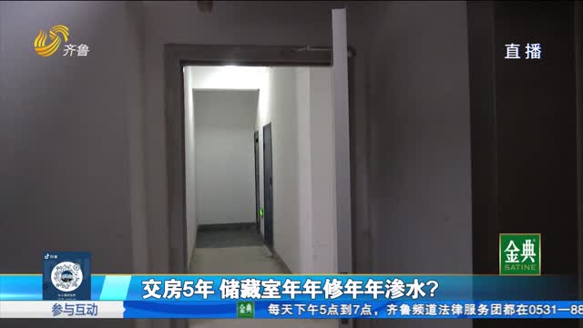 交房5年 储藏室年年修年年渗水