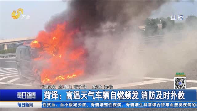 菏泽：高温天气车辆自燃频发 消防及时扑救