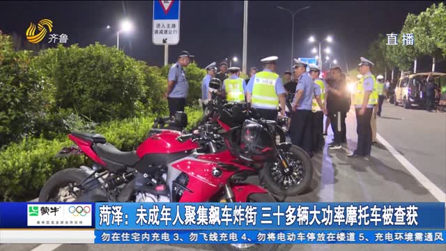 菏泽：未成年人聚集飙车炸街 三十多辆大功率摩托车被查获