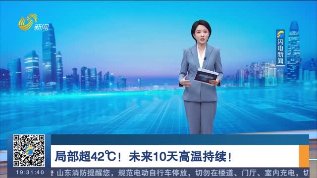 局部超42℃！未来10天高温持续！