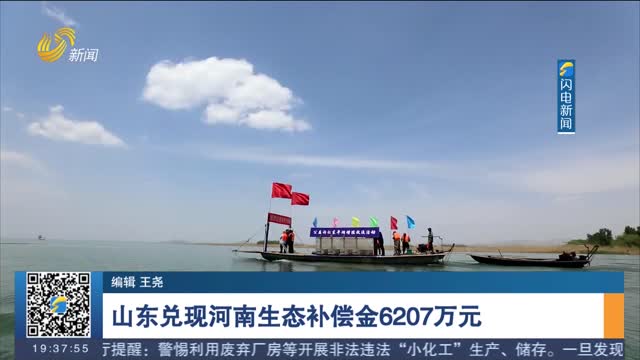 山东兑现河南生态补偿金6207万元