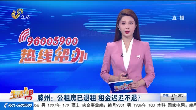 滕州：公租房已退租 租金迟迟不退？