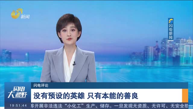 【闪电评论】没有预设的英雄 只有本能的善良