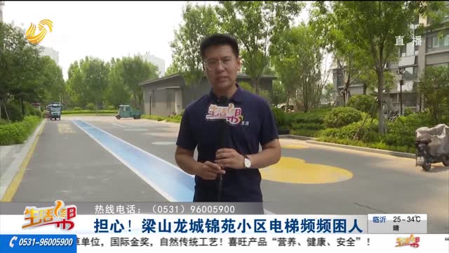 【重磅】担心！梁山龙城锦苑小区电梯频频困人