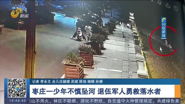 枣庄一少年不慎坠河 退伍军人勇救落水者