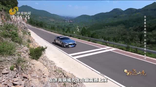 2025年07月11日《好运山东》：齐鲁赛车英雄会 体验速度与激情