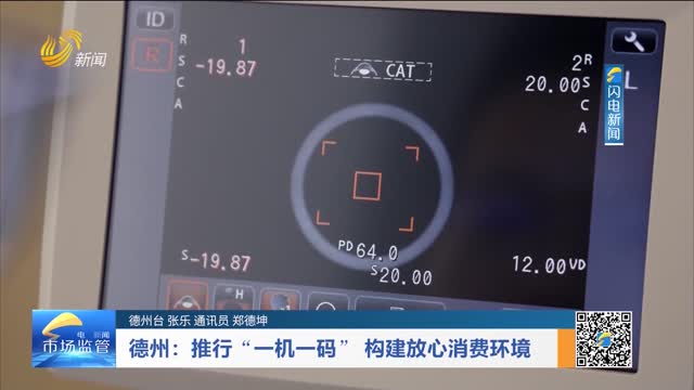 德州：推行“一机一码” 构建放心消费环境