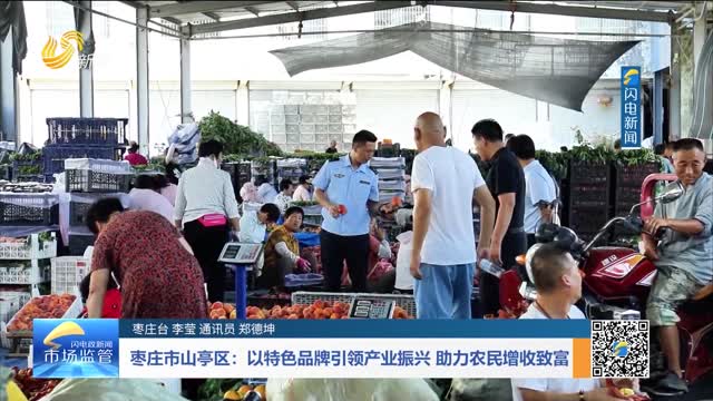 枣庄市山亭区：以特色品牌引领产业振兴 助力农民增收致富