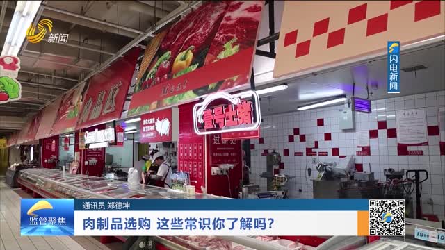 肉制品选购 这些常识你了解吗？