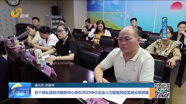 省个体私营经济服务中心举办2025中小企业人力智能风控实战分享讲座