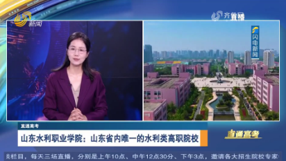 直通高考：山东水利职业学院