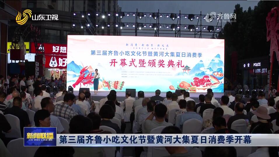 第三届齐鲁小吃文化节暨黄河大集夏日消费季开幕