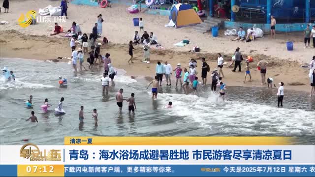【清凉一夏】青岛：海水浴场成避暑胜地 市民游客尽享清凉夏日