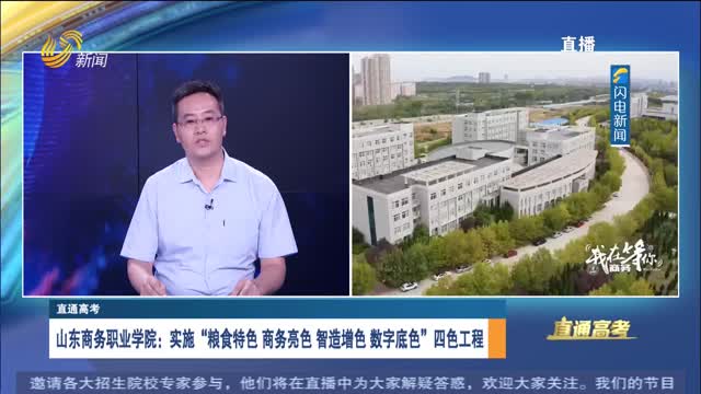 直通高考：山东商务职业学院