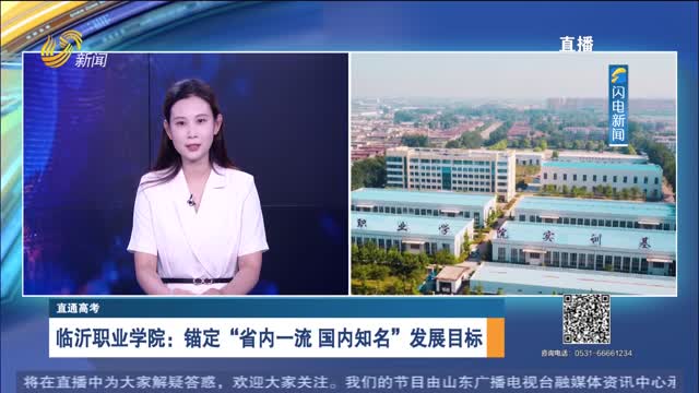 直通高考：临沂职业学院