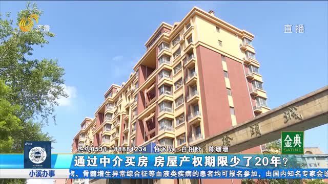 通過中介購買二手住宅 產權期限少了20年？