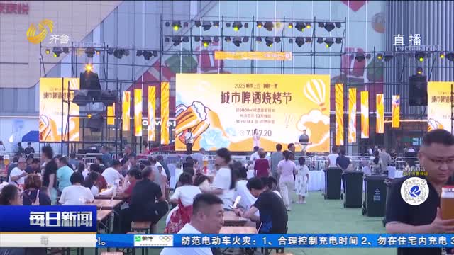 胶州：“畅享上合·嗨啤一夏”城市啤酒烧烤节启幕