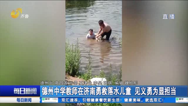 德州中学教师在济南勇救落水儿童 见义勇为显担当