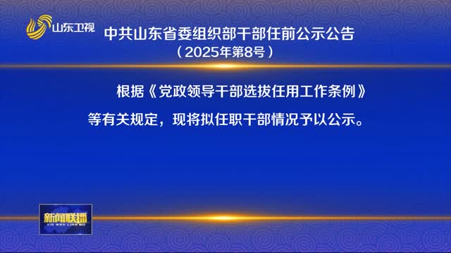中共山東省委組織部干部任前公示公告（2025年第8號(hào)）