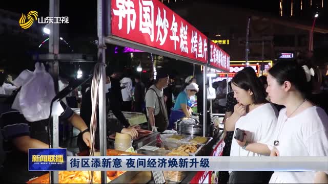 街区添新意 夜间经济焕新升级
