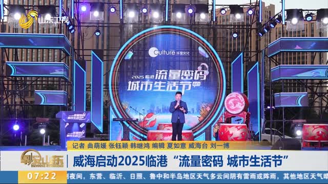 威海启动2025临港“流量密码 城市生活节”