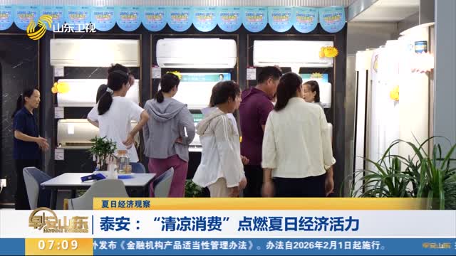 【夏日经济观察】泰安：“清凉消费”点燃夏日经济活力