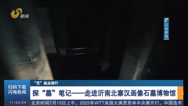 【“艺”起去旅行】探“墓”笔记——走进沂南北寨汉画像石墓博物馆